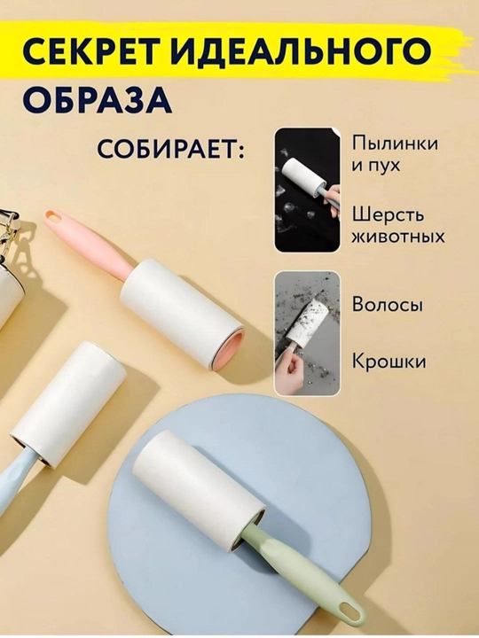 Липкий ролик для чистки одежды от пыли и шерсти, 60 листов, 1+1