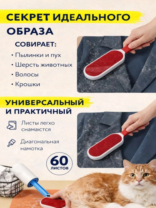 Липкий ролик для чистки одежды от пыли и шерсти, 60 листов, 1+1