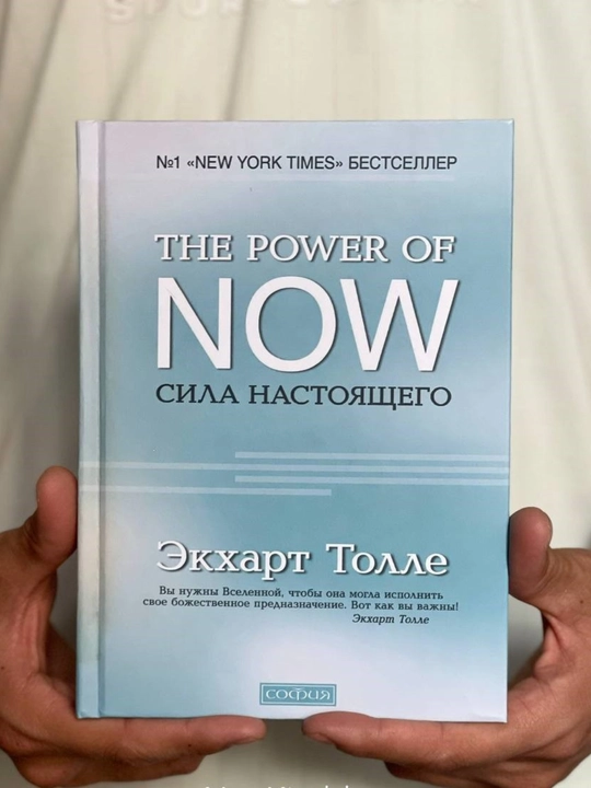 Экхарт Толле «Сила настоящего» - 