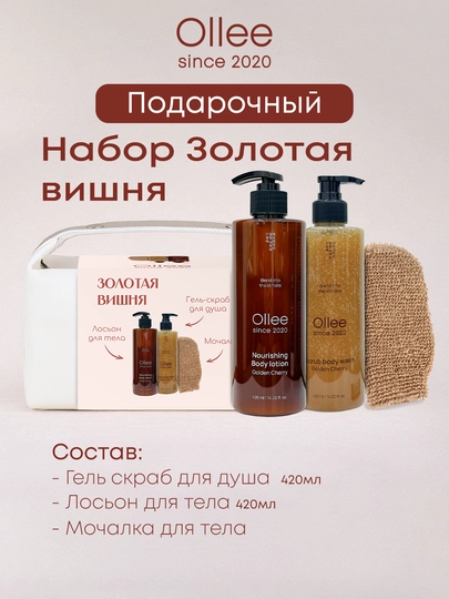 Подарочный набор для ухода за телом OLLEE Золотая вишня, с лосьоном и гель-скрабом — OLLEE-5485468