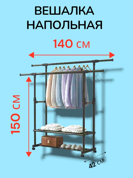 Вешалка напольная для одежды, с обувницей, на колесиках, металлическая