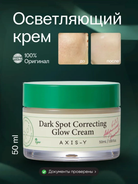 To'g'irlovchi va oqartiruvchi krem Axis - Y pigmentlar va so'ng'ilikka qarshi, 50 ml - 