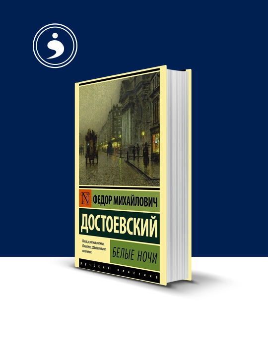 Книга "Белые ночи" автор Федор Достоевский, зарубежная литература - 