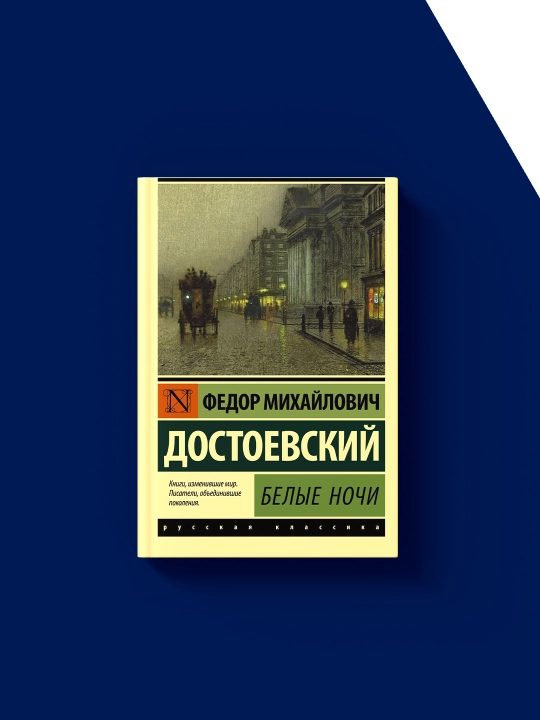 Книга "Белые ночи" автор Федор Достоевский, зарубежная литература