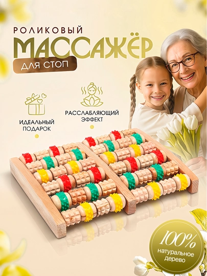 Роликовый массажёр для ног, деревянный массажёр, снимает стресс, боль и усталость — TXNONUR-YOGOCHOYOQ-БЕЖЕВ