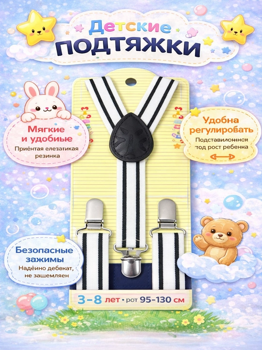 Детские подтяжки в полоску 3–8 лет