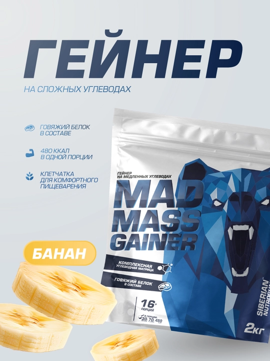 Гейнер для набора массы Siberian Nutrogunz MAD MASS GAINER, банан, 2000 г - 