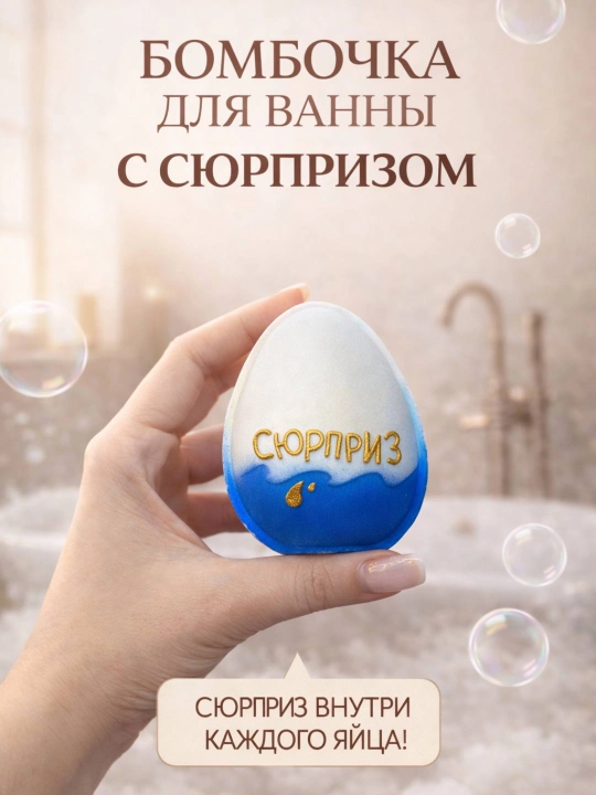 Бомбочка для ванны «Яйцо с Сюрпризом» - 