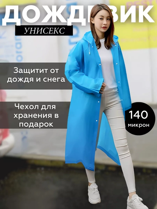 Водонепроницаемая одежда, плащ дождевик