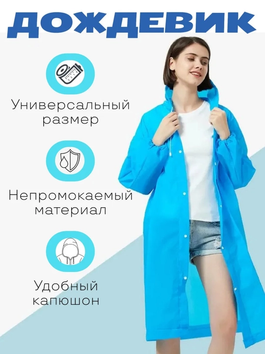 Водонепроницаемая одежда, плащ дождевик