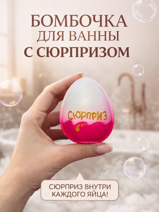 Бомбочка для ванны «Яйцо с Сюрпризом» - 