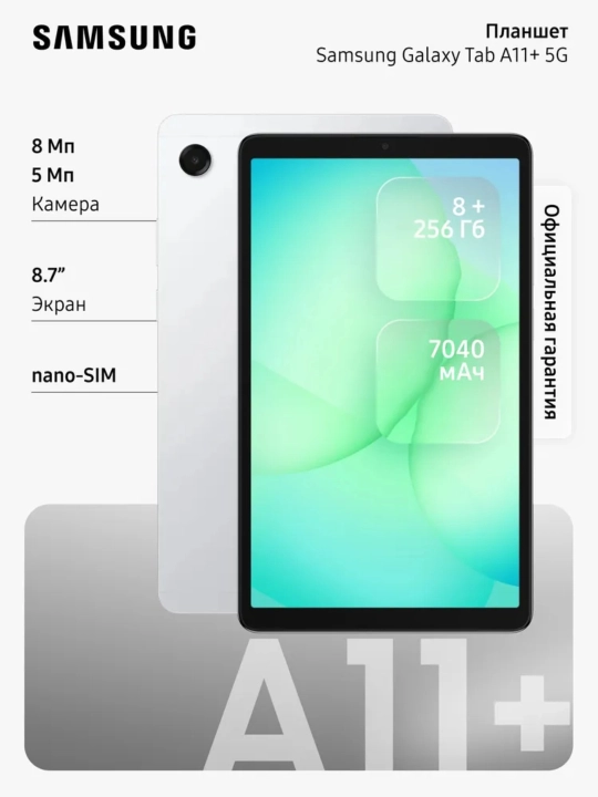 Планшет Samsung Galaxy Tab A11+ 11″ экран, мощный аккумулятор 7040 mA/h
