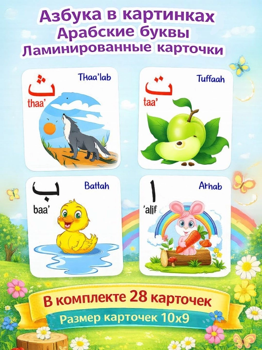 Азбука в картинках, Узбекские Арабские Русские и Английские буквы, ламинированные карточки - 
