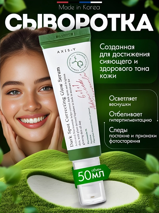 AXIS-Y Dark Spot Correcting Glow Serum – Niacinamide 5% Oqartirib, Dog‘ Ketkazuvchi Zardob - 