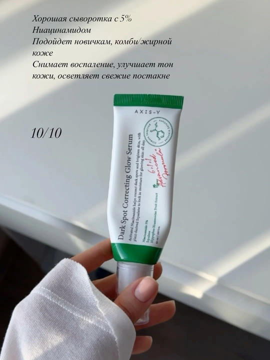 AXIS-Y Dark Spot Correcting Glow Serum Сыворотка с Ниацинамидом 5% от Пигментации Постакне