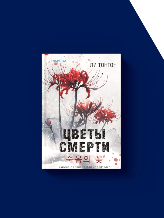 "O'lim gullari" kitobi Li Tongon tomonidan, chet el adabiyoti