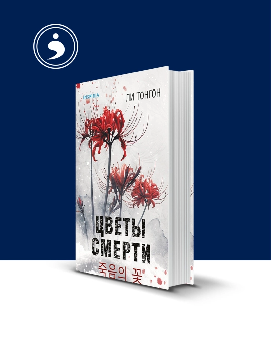 "O'lim gullari" kitobi Li Tongon tomonidan, chet el adabiyoti - 
