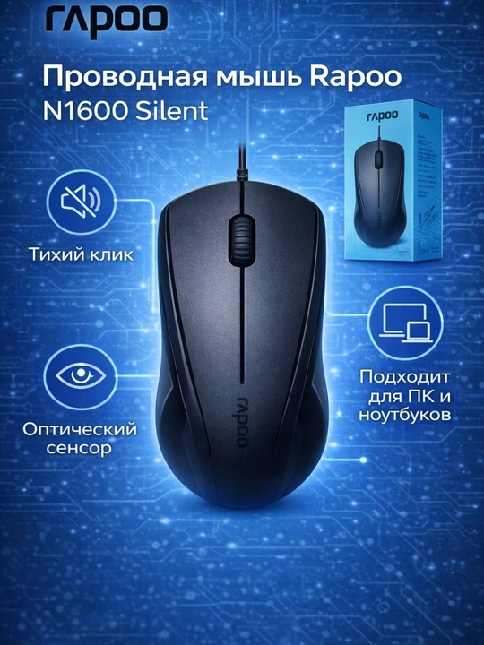 Проводная компьютерная мышь Rapoo N200, N1600