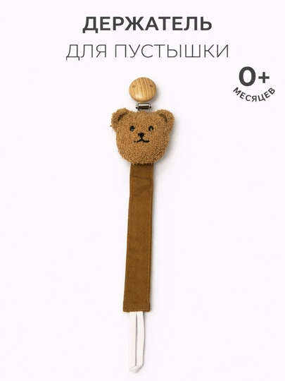 Держатель для пустышки Мишка 0+