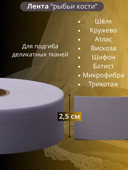 Лента «Рыбьи кости» для подгиба деликатных тканей — аккуратный край без утолщения - 