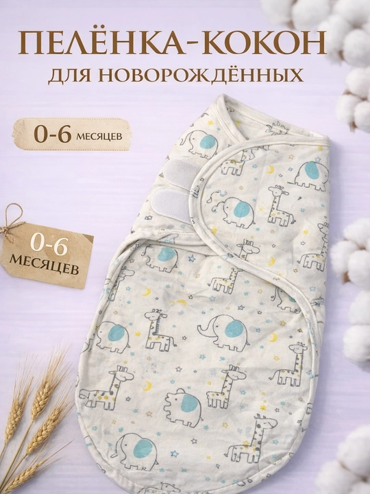 Пелёнка-кокон для новорождённых - 