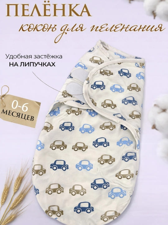 Пелёнка-кокон для новорождённых - 