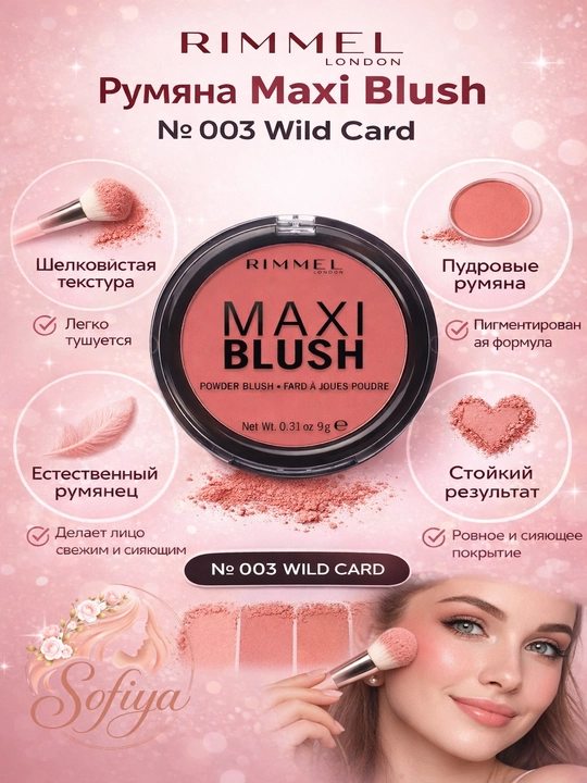 RIMMEL румяна Maxi Blush, № 003 Wild Card - 