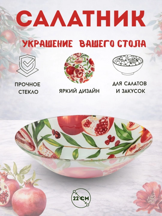 Салатник стеклянный, для салатов и закусок - 