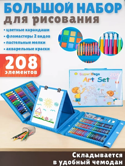 Набор для рисования в чемодане с мольбертом для художников, 208 предметов