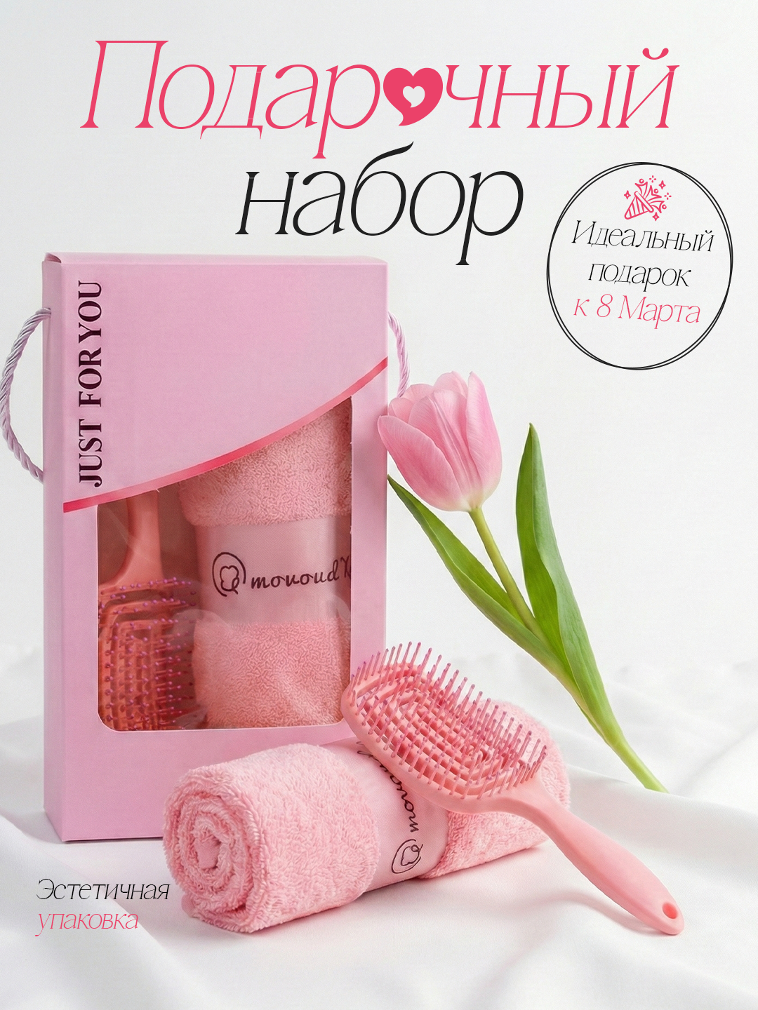 Подарочный набор расческа и полотенце, в праздничной коробке, подарок к 1 октября - 