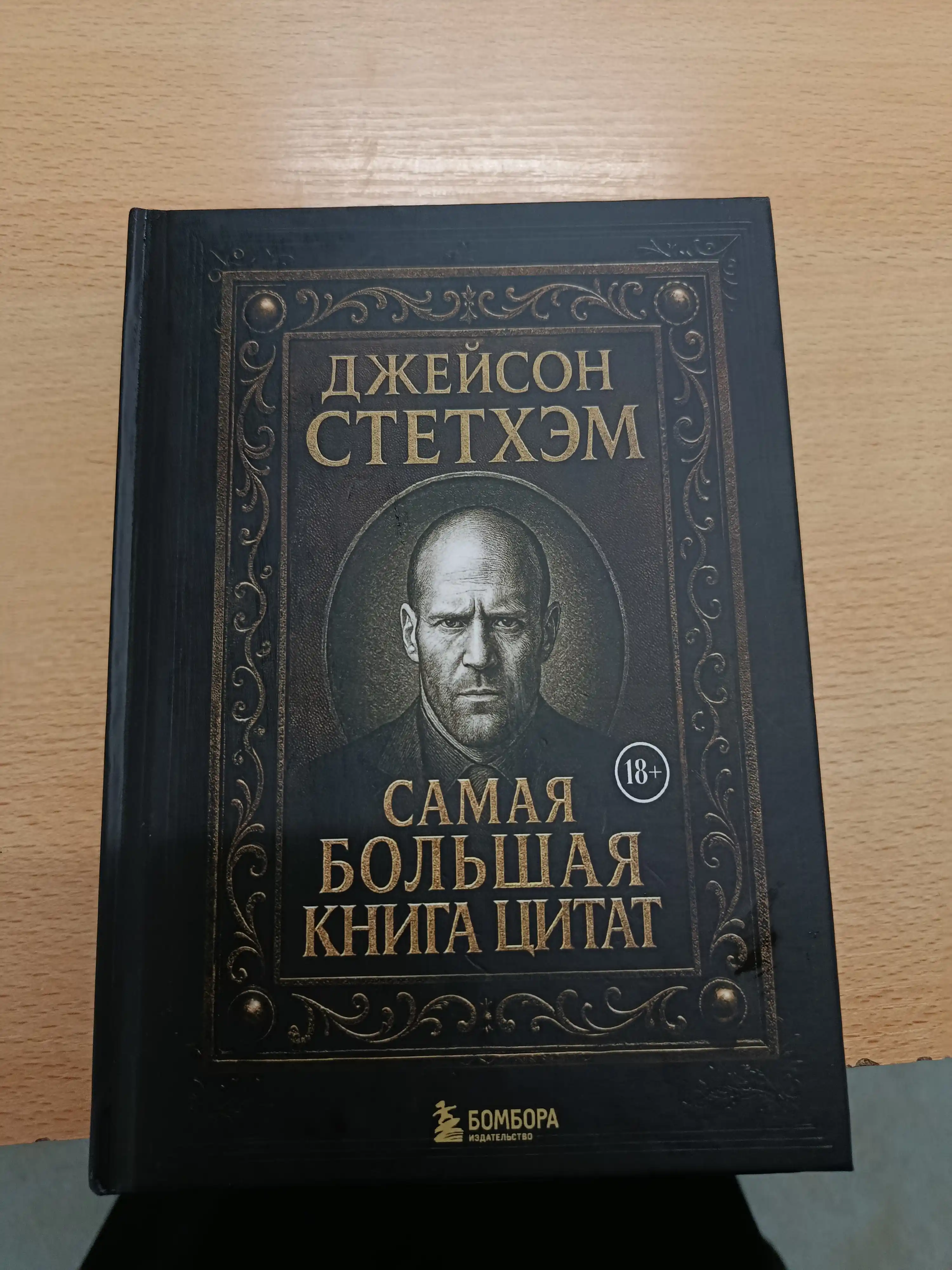 Jeyson Stetxem. Eng katta tirnoq kitobi