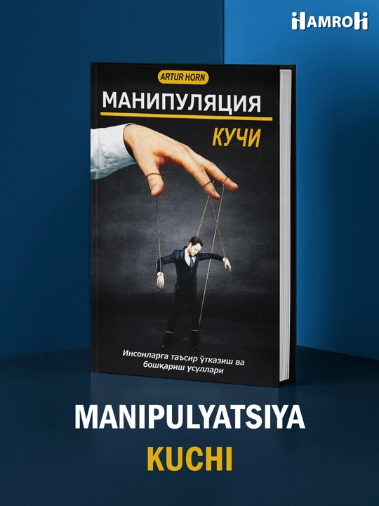 Манипуляция кучи, Артур Хорн, Таъсир ўтказиш ва бошқариш