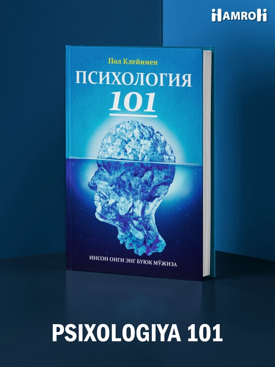 Психология 101, Пол Клейман - 