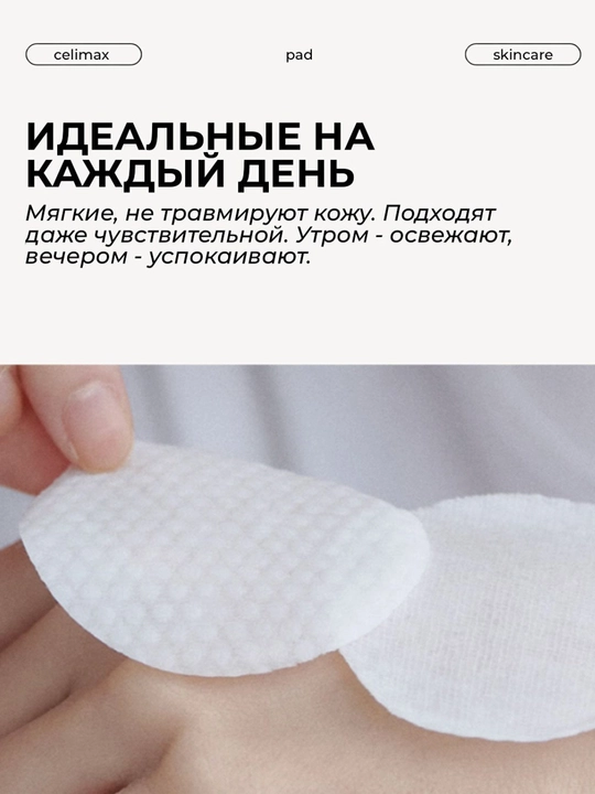 Тонер-пэды Celimax Toner Pad, очищение, осветление, пилинг, против акне и пигментации