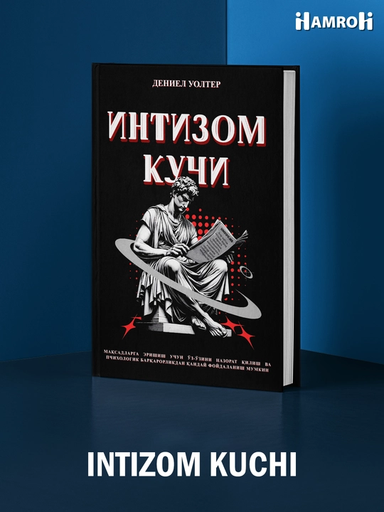 Интизом кучи - Дениел Уолтер