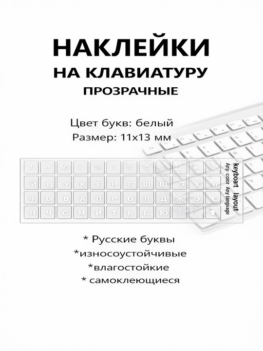 Наклейки на клавиатуру прозрачные, русские буквы - 