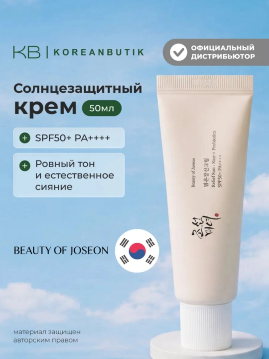 Beauty of Joseon Солнцезащитный крем для лица SPF 50+ - 