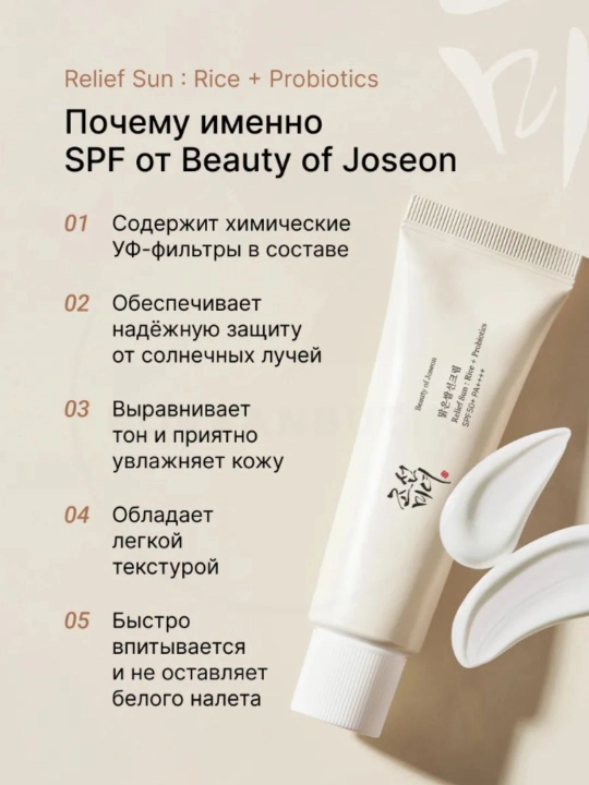 Beauty of Joseon Солнцезащитный крем для лица SPF 50+