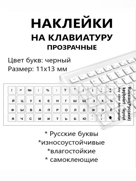 Наклейки на клавиатуру прозрачные, русские буквы - 