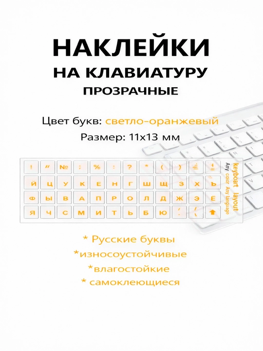 Наклейки на клавиатуру прозрачные, русские буквы - 