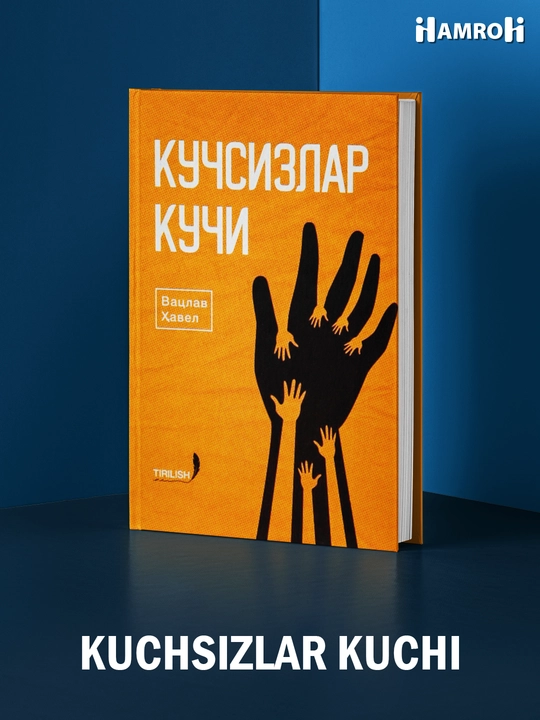 Юмшоқ куч, Кучсизлар кучи