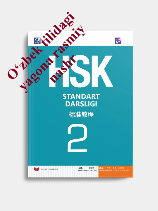 HSK 2. Официальный учебник для подготовки к экзамену HSK (китайско-узбекское издание) - 