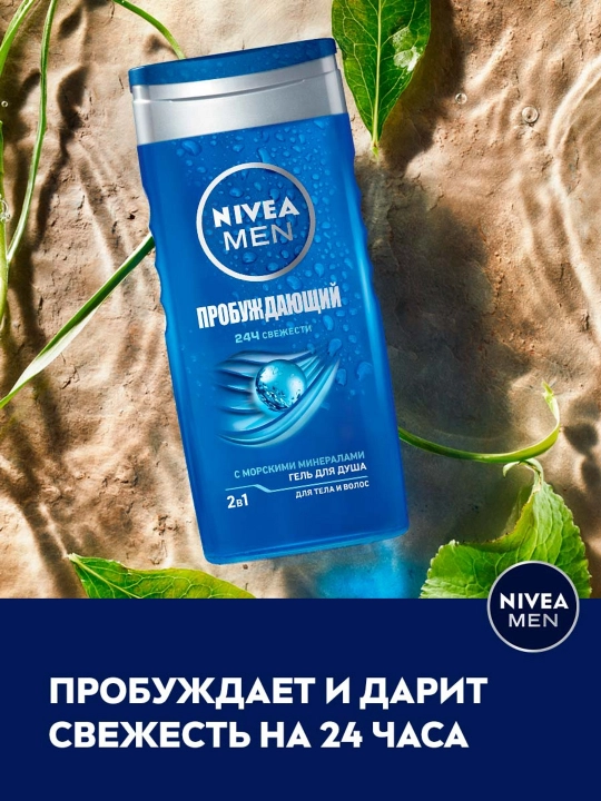 NIVEA MEN dush uchun gel, dengiz minerallari bilan uyg'otuvchi, 250 ml 