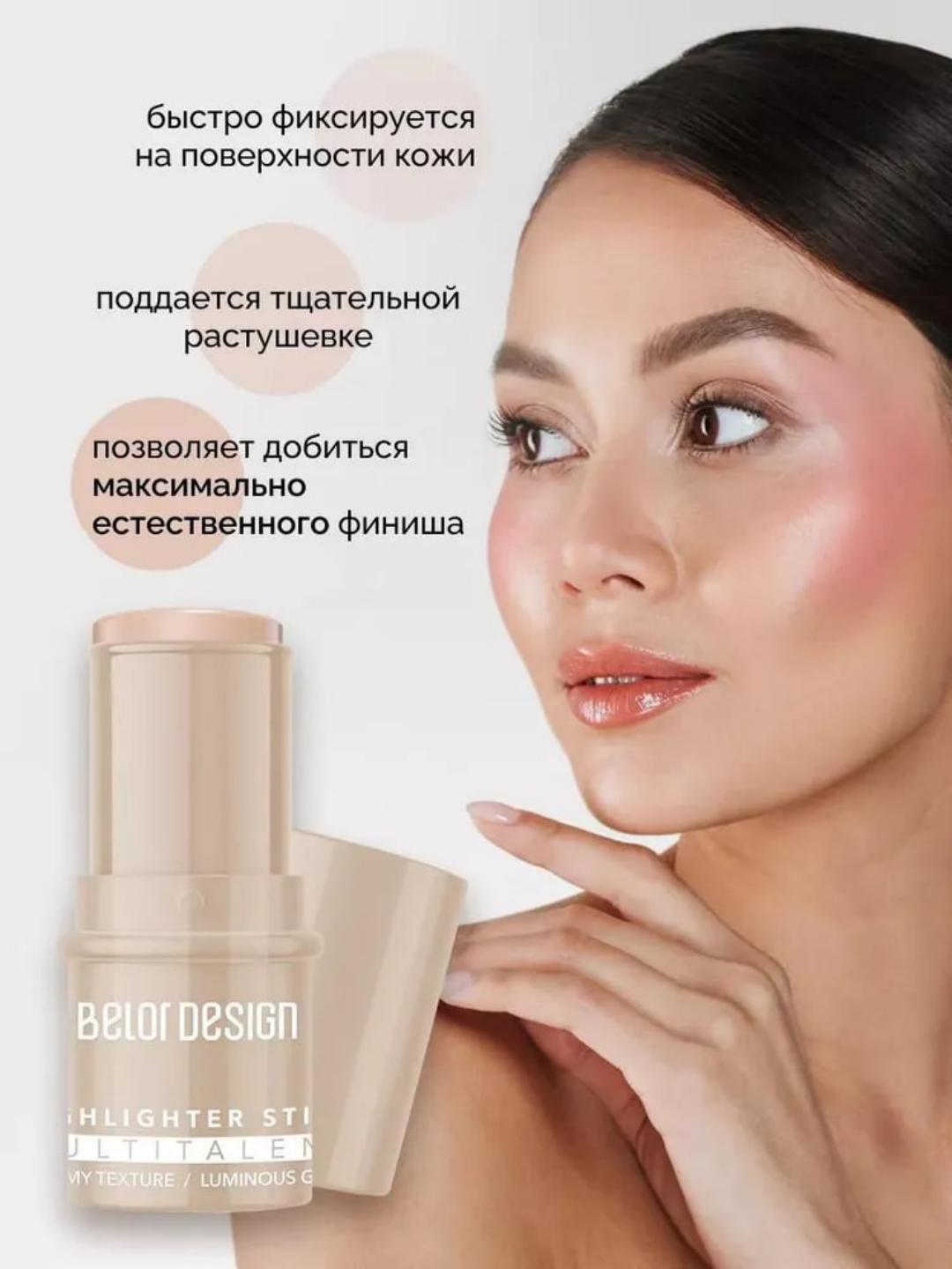 Хайлайтер для лица стик Belor Design MULTITALENT