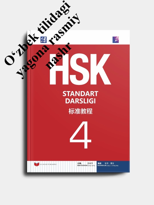 HSK 4. официальный учебник для подготовки к экзамену HSK . Китайско-Узбекское издание - 
