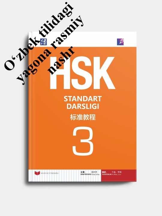 HSK 3. Официальный учебник для подготовки к экзамену HSK (китайско-узбекское издание) - 