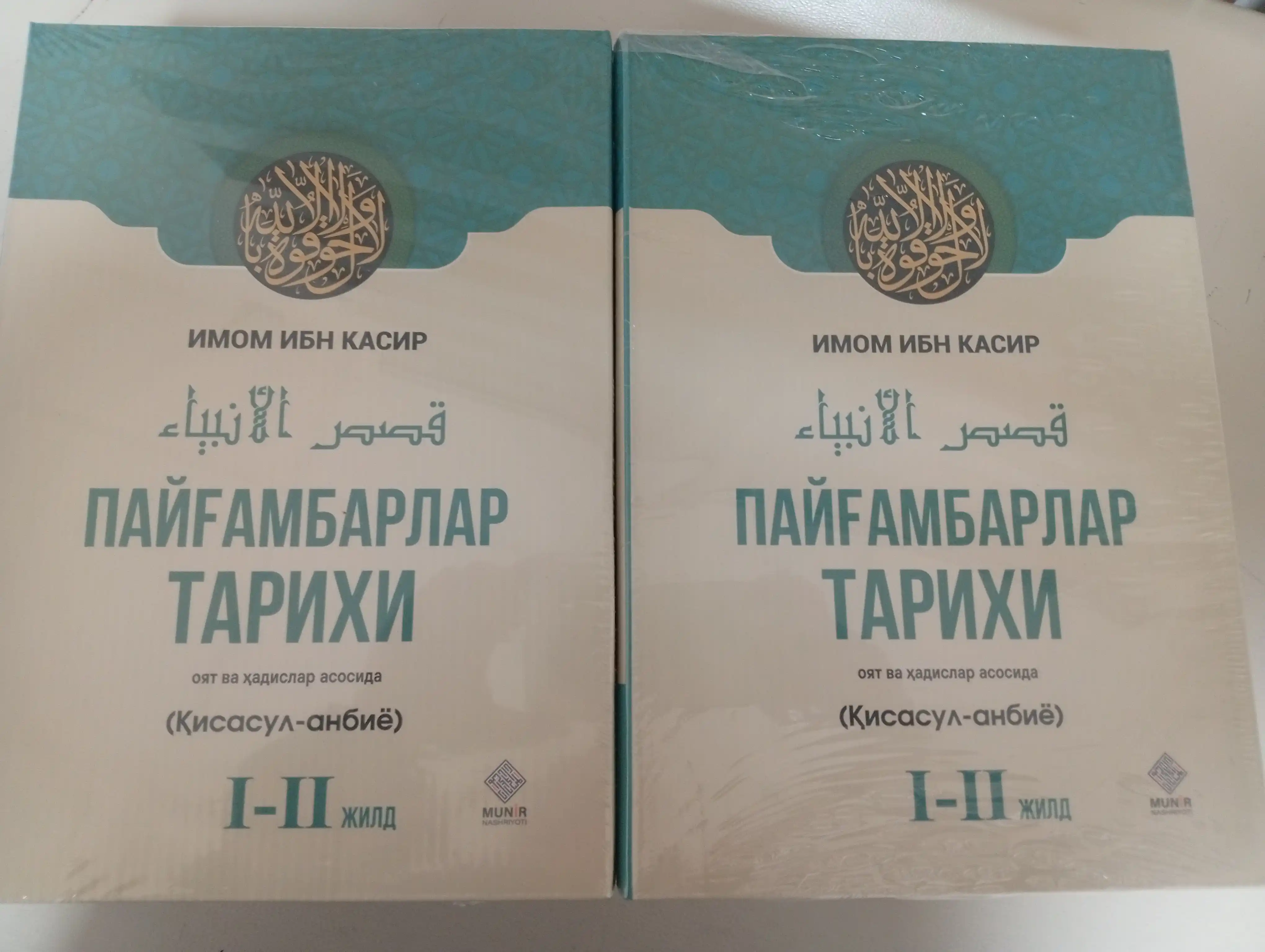"Payg‘ambarlar tarixi" (Qisasul-anbiyo) — Imom Ibn Kasir