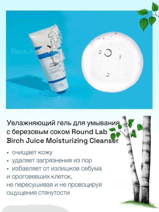 Round Lab Birch Juice Moisturizing Cleanser yuzni yuvish geli