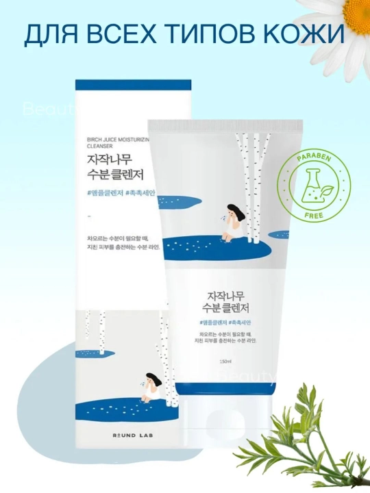 Round Lab Birch Juice Moisturizing Cleanser yuzni yuvish geli