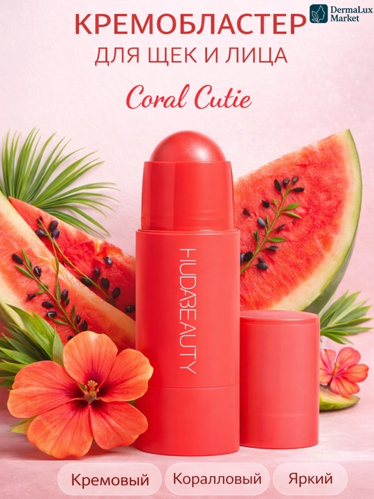 Кремовые румяна-стик Huda Beauty Perky Peach/Coral Cutie,натуральный glow,лёгкая текстура - 